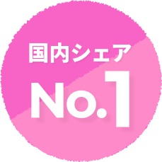 国内シェア No.1