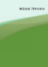東亞合成75年の歩み ダイジェスト版（和文）