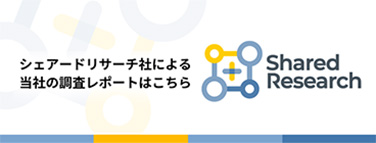 シェアードリサーチ社による当社の調査レポートはこちら