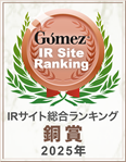 Gomez / IRサイトランキング2025 銅賞