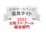 2023年 日興アイ・アール総合部門 優良サイト