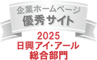 2025年 日興アイ・アール総合部門 優秀サイト
