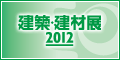 建築・建材展2012 3.6[火]～3.9[金] www.ac-materials.jp