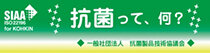 抗菌って、何？ 一般社団法人 抗菌製品技術協議会