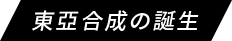 東亞合成の誕生